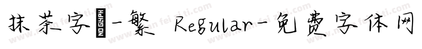 抹茶字體-繁 Regular字体转换